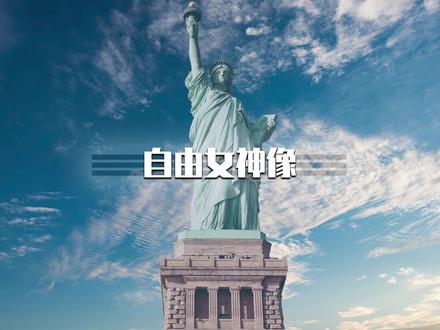 关于M国自由女神像,你了解多少?法国人建造,却成为了M国的象征,它的背后到底有着什么历史意义?#美国 #看世界