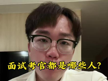 #说真话 面试考官都是哪些人?现在还会有走后门的这种情况吗?#公考 #面试 #云南省考成绩