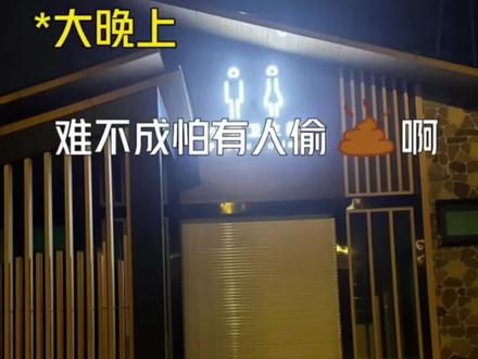 终于知道公厕晚上为什么关门了#公厕 #冷知识