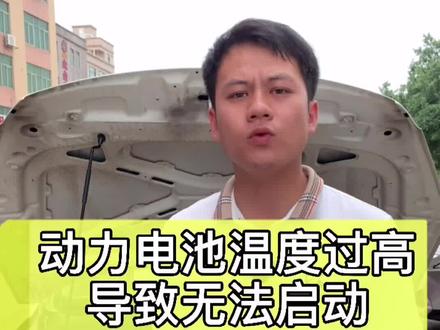 新能源电动车动力电池温度过高导致无法启动#汽车维修 #新能源汽车 #动力电池