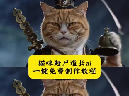 ai猫咪僵尸片制作教程#小云雀爆款马上成片 #小云雀AI #由小云雀seedance2.0制作 #芯有云雀创作飞跃
#小云雀seedance 林九赶尸道长 林家小子 赶尸三年回头尸 ai僵尸片猫 我说怎么起尸了 ai制作僵尸片 橘猫道长后续 太上老君教我杀鬼 ai僵尸片 ai僵尸短剧制作 ai电影人物替换 ai僵尸短剧 林九赶尸道长回头尸 ai僵尸片 ai视频怎么制作 橘猫道长结局揭秘 林家小子回头尸