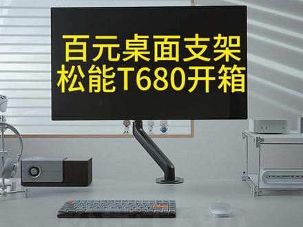 桌面显示器支架#松能T680 #显示器支架 #松能T680 #松能 @老张是大佬 @司波图 @在下莫老师 @王怪怪好物严选