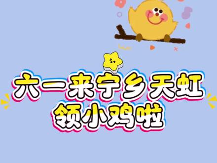 六一来宁乡天虹领小鸡啦! 超多体验活动等你来玩~#宁乡天虹 #宁乡宁乡宁乡 #六一 #小鸡