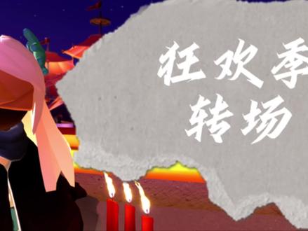 狂欢大炮转场(有花絮版#光遇