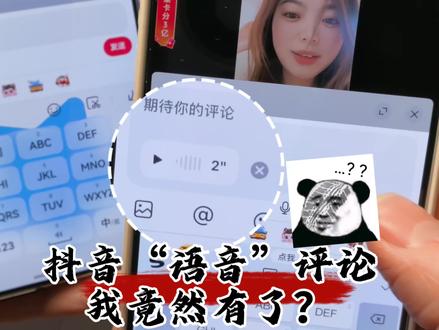 抖音评论区语音我也有啦!这是多大的机遇能给到我! #抖音评论区能发语音了 #抖音语音评论 #万万没想到 #鸿蒙越用越香