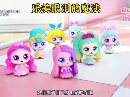 乐美眼泪的魔法#乐美公主#眼泪的魔法#奇妙萌可第七季#月食萌可