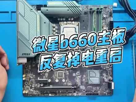 微星b660主板反复重启,没想到最后会是这个问题!#主板维修#电脑维修