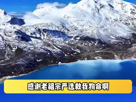 这座神山一直默默守护着我们! #喜马拉雅 #护国神山 #国运 #老祖宗严选