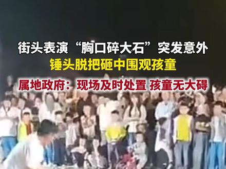 街头表演“胸口碎大石”突发意外
锤头脱把砸中围观孩童
属地政府:现场及时处置 孩童无大碍
近日,天津西青区辛口镇一广场空地,一男一女表演“胸口碎大石”时,锤头突然脱把飞出,砸向围观人群,一孩童被砸。属地天津西青区辛口镇政府回应:现场人员及时进行了处置,被砸中的小朋友没什么大问题。具体该表演是否合法合规,值班人员称并不清楚。
记者随后联系了天津市公安局西青分局,暂未获得回复。针对此事,天津市西青区文化和旅游局回复称,如果该表演涉及盈利性质,需要向文旅部门报备审批,反之则无须报备。