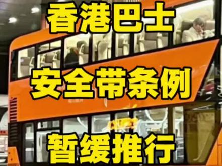 香港巴士强制安全带条例,推出6天暂缓推行。一人被巴士安全带困,消防出动三辆消防车,一辆救护车,16名消防员,4名救治员参与救援。乘客要送医院治疗,还要索赔。