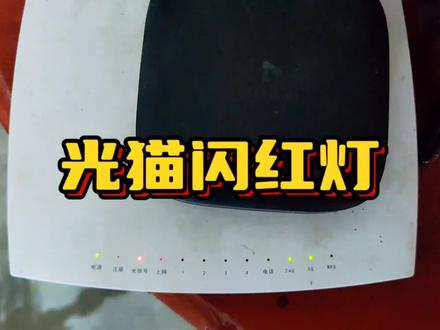 光猫光信号闪红灯,网络用不了,看看宽带装维师傅如何处理的