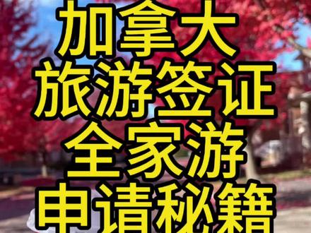 加拿大旅游签证全家申请新思路#加拿大签证 #加拿大 #加拿大旅游签证
