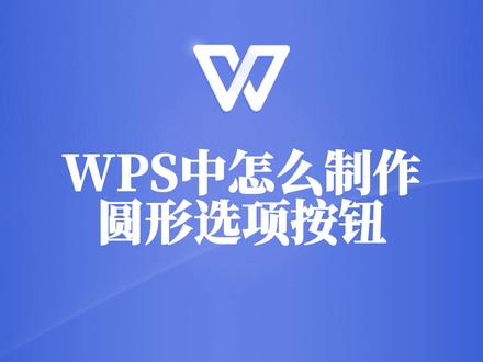 WPS文档中如何制作圆形选项按钮?一看就明白的实用技巧! #wps #wps教程 #wps文档 #wps技巧