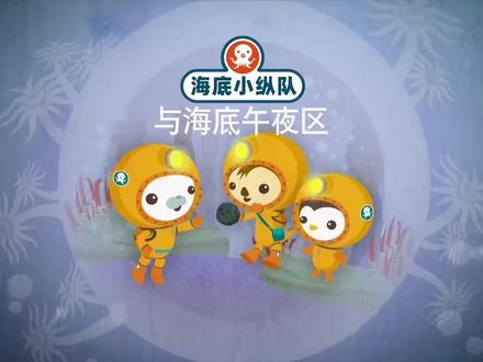 海底小纵队与海底午夜区#动画片 #童年动画