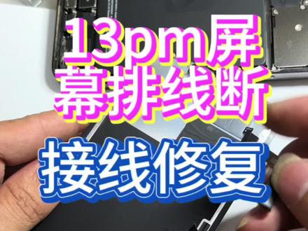 13pm显示屏排线断裂修复#苹果手机维修 #寄修手机 #全民修手机 #13系列无显示修复