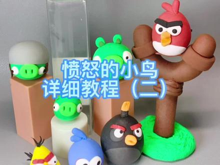 超轻粘土愤怒的小鸟详细教程二,这次被选中的幸运小鸟是谁呢???@DOU+小助手 #超轻粘土手工#粘土教程
