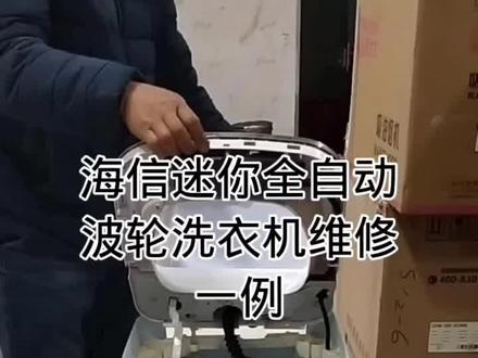 海信小型迷你波轮全自动洗衣机维修一例#洗衣机维修 #家电维修#洗衣机