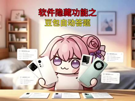 带你了解软件的隐藏功能之豆包自动答题#拍机堂淘机 #二手机 #性价比机器推荐