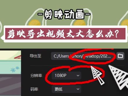 剪映导出视频太大怎么办?#剪映剪辑 #剪映电脑版#微课制作#mg动画