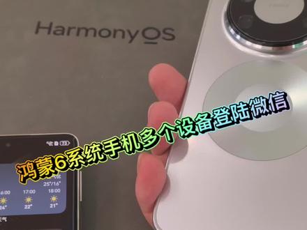 #华为 #鸿蒙6系统多个设备登陆微信!#准备好华为鸿蒙6系统平板或者折叠屏手机!就可以实现两个手机同时登陆一个微信了