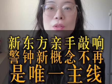 新东方开始弱化新概念意味着什么 #新东方 #新概念 #英语启蒙 #小学英语