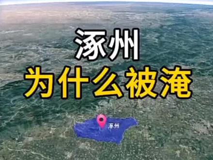 涿州为什么会被淹