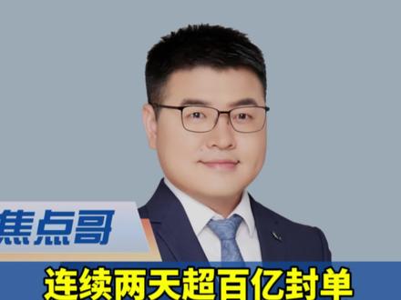 你在利欧还好吗?两天超百亿资金封死跌停 #利欧股份 #利欧为何被砸 #利欧股份还出得来吗 连续两天砸百亿封死跌停,利欧到底怎么了?散户还能出得来吗?到底是谁在砸?一条视频带你了解!#焦点哥 #焦点哥热点快评