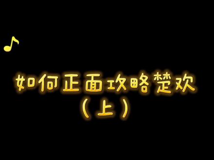 #易次元 #深宫曲#楚欢#宫斗 找错了攻略方法+忘记存档=一夜回到解放前