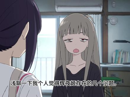 浅聊辉夜姬存在的几个问题(个人感觉) #超时空辉夜姬 #动画杂谈