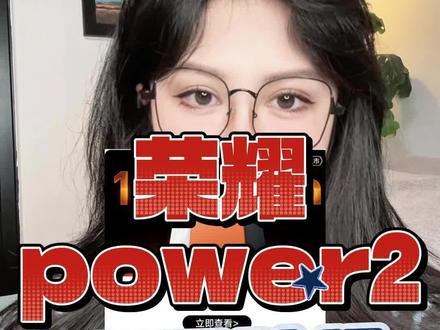 荣耀Power2新机参数大曝光,配置优秀、续航优秀,还有卫星短信 + 5 星防摔,年货节手机抄底这波羊毛速薅!1分领蓝牙耳机 / 手电,晒单返30E卡+两年电池宝。
#荣耀Power2
#荣耀win
#数码
#年货节
#江苏国补