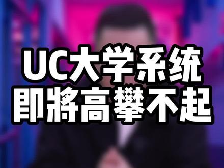 UC全家桶已退出“保底”套餐,不好高攀了。uc系未来将出现三个趋势#留学 #留学生 #留学美国