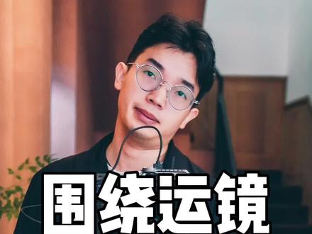 实拍干货|如何拍好围绕镜头技巧分享#怎样运镜能拍出高级感 #短视频拍摄 #运镜教程 #稳定器拍摄技巧 #拍摄教学