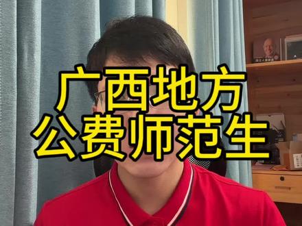 广西高考地方公费师范生招生计划#广西高考#广西高考志愿#广西高考志愿填报#广西高考分数线 #广西
