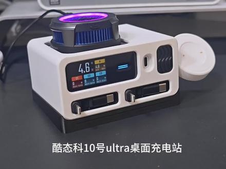 酷态科10号ultra桌面充电站
多形态伸缩线设计:标配双伸缩线 + 手表无线充 + 1A1C 接口;可拆卸手表模块,秒变双伸缩线 + 2A1C,适配更多设备充电
散热设计专业:预留 64×64mm 磁吸散热器大孔位,兼容多数磁吸散热器,支持主动 / 被动散热双模式,散热效果强
整洁收纳省心:背部隐形走线设计,桌面简约耐看、告别杂乱
拆装灵活便捷:可拆除底座,免工具快速拆装,摆放、收纳更自由#数码配件推荐 #手表充电新方式
