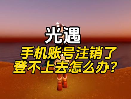 【光遇手机账号注销了换绑保姆级教程】就算还能登上账号也有风险,需要早日换绑!! #光遇手机账号注销怎么办 #光遇教程 #光遇手机号注销登不上去了怎么办