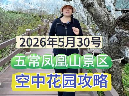 五常凤凰山空中花园景区八大奇观攻略 2026年5月30号,正是杜鹃花该开放时候,也是了解空中花园景区八大奇观的好时候#游玩攻略 #杜鹃花 #凤凰山