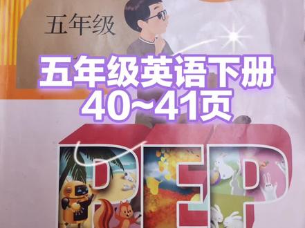五年级英语下册40~41页 跟读翻译#