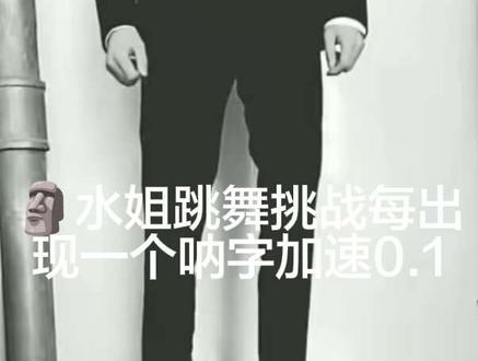 水姐跳舞每唱一个呐加速0.1倍并添加一个特效#哦呐呐呐 @水姐(4点播)3.6🎂 #火影忍者