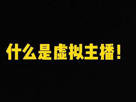 #虚拟主播#直播 你只能虚拟主播怎么选吗?#人工智能