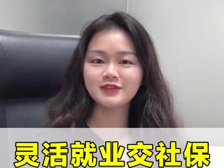 灵活就业交社保,断缴能补扣费吗?#深圳社保 #社保断缴 #灵活就业 #财税知识