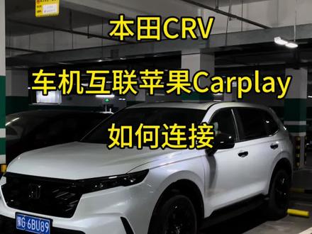 #carplay crv车机互联教程 苹果版#高德地图 #crv #东风本田 #苹果carplay