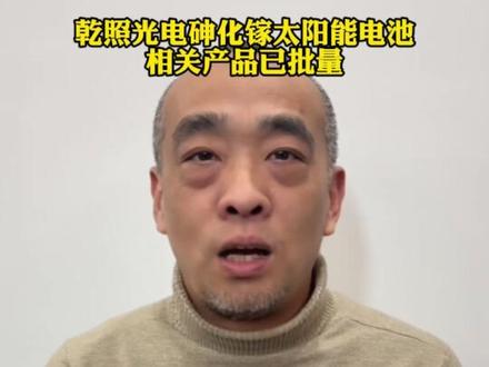 乾照光电砷化镓太阳能电池相关产品已批量