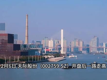 天际股份:从小家电到锂电材料的逆袭 2月6日,天际股份(002759.SZ)开盘后一路走高,最终封死涨停板,收盘价40.29元。
一家以陶瓷电炖锅起家的广东企业,如何在新能源浪潮中抓住机遇,凭借核心产品六氟磷酸锂上演“业绩大逆转”,今天,我们来深度拆解天际股份的转型密码与市场逻辑。
很多人不知道,天际股份最初是国内厨房小家电行业烹调器具的龙头企业。
公司的华丽转身始于2016年,通过全资子公司新泰材料切入六氟磷酸锂赛道。
六氟磷酸锂是锂电池电解液的核心原料,直接受益于新能源汽车和储能产业的爆发。
公司已建成六氟磷酸锂产能3.7万吨/年,位居行业前三,仅次于天赐材料和多氟多。
客户优质:长期供货宁德时代、比亚迪、新宙邦等头部电池厂商,订单有保障。
第二曲线:通过收购新特化工,切入次磷酸钠等磷化工产品领域,2025年该业务也迎来回暖,对业绩形成支撑。
天际股份还在固态电池这一前沿领域积极布局,控股子公司的硫化锂材料制备专利已通过小型试验,该材料是硫化物固态电池电解质的关键原料,中试线计划2026年上半年落地,硫化物固态电池被认为是下一代电池技术的重要方向,具有高能量密度和高安全性等优势。
1月16日,天际股份发布了一份振奋人心的业绩预告:预计2025年全年实现归母净利润7000万元至1.05亿元,成功扭亏为盈。要知道,公司在2024年同期可是巨亏超过13.6亿元。公司2025年前三季度归母净利润约为-1.01亿元。据此推算,第四季度单季净利润约为1.71亿至2.06亿元,实现了惊人的季度逆转。业绩逆转主要来源于新能源汽车市场和储能市场需求快速增长,六氟磷酸锂价格在2025年第四季度出现显著回升,公司盈利能力恢复。
公司在互动平台表示,预计2026年六氟磷酸锂业务能保持满产满销状态。
目前产能3.7万吨/年已全部开足,二期1.5万吨项目预计2026年四季度完工,下游需求强劲。
#天际股份 #六氟磷酸锂 #锂电材料 #固态电池 #电解液
