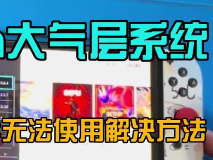 Switch大气层系统特斯拉插件无法使用解决方法视频教程 #Switch #主机玩家 #大气层系统 #芯片级维修 #干货 #数据恢复 #软件 #小技巧你学会了吗 #知识分享 #干货分享