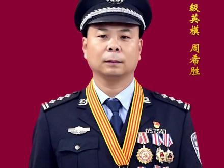 #公安心向党护航新征程周希胜:愿为一团火焰,温暖世间疾苦!@沧州公安