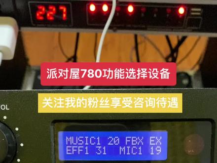 派对屋780效果器功能设置