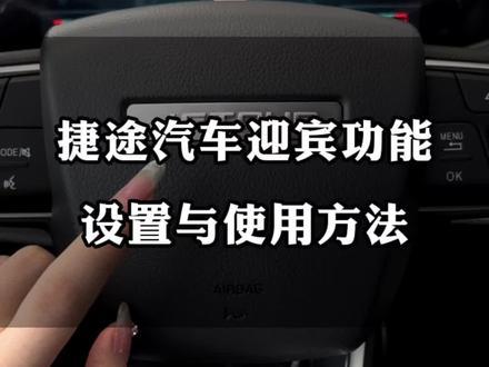 捷途汽车的迎宾功能如何设置与使用#捷途汽车#捷途X70plus