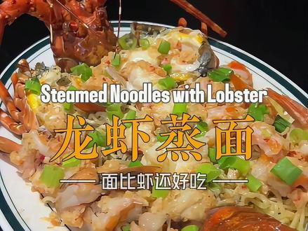 老吃家才会懂❗️面比龙虾还好吃❗️这个龙虾蒸面真的可以封神❗️可以加入年夜饭菜单❗️#龙虾蒸面 #海鲜蒸面 #蒸面 #龙虾的神仙吃法 #青年创作者成长计划