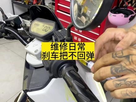 维修日常:刹车把不回弹!大家一定要记得给车定期做保养,维持车的状态,这样骑着也更放心#小牛电动 #电动车维修 #修理工的日常 #修车那点事