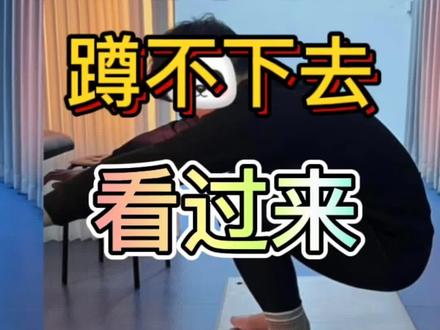 亚洲蹲,到底有多少人无法完成#亚洲蹲